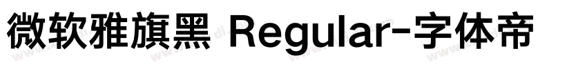 微软雅旗黑 Regular字体转换